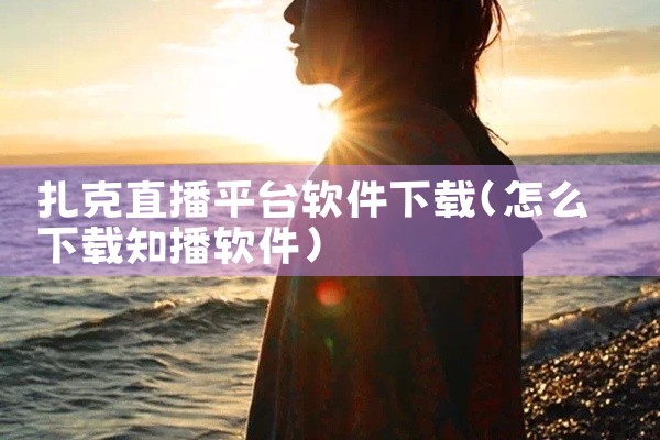 扎克直播平台软件下载