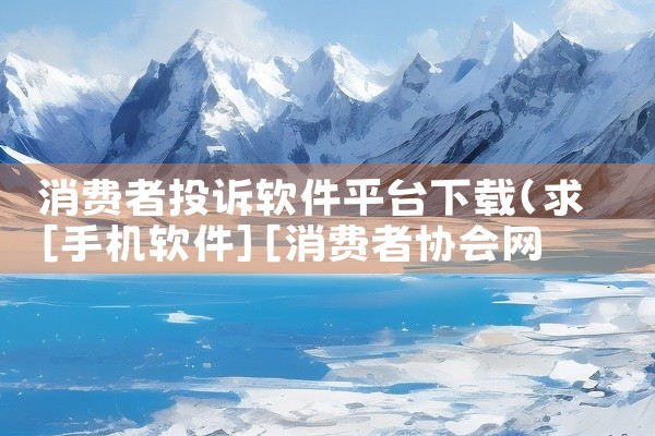 消费者投诉软件平台下载