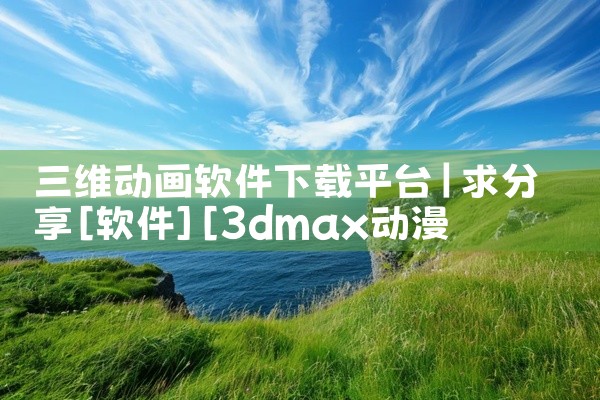 三维动画软件下载平台