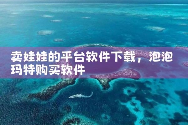 卖娃娃的平台软件下载
