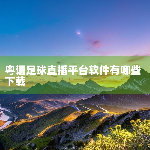 1. 球天下是一款内容丰富的足球直播软件，提供最新的体育资讯，实时更新五大联赛比分数据，并拥有业界领先的数据模型。2. 懂球帝APP是足球爱好者理想的直播工具，用户可以随时获取最新的球坛资讯，了解实时,