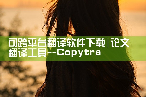 可跨平台翻译软件下载