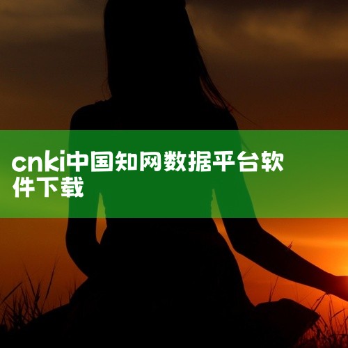 （1）通过图书馆网站进入中国知网网站。（2）点击右上角的登录按钮，输入学校图书馆分配的漫游账号并登录。（3）页面自动跳转到登录后的首页界面，即可检索下载使用，如系统提示当前并发已满，这是由于此账号有其|