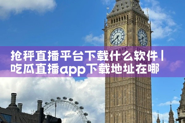 抢秤直播平台下载什么软件