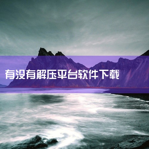 [解压软件app下载]解压专家app 是一款面向安卓用户的本地减压工具类应用,非网游。它没有复杂剧情或角色设定,而是直接提供多种互动式解压玩法,如模拟捏泡泡、撕纸、挤牙膏、按压按键、流体涂鸦等,配合细,