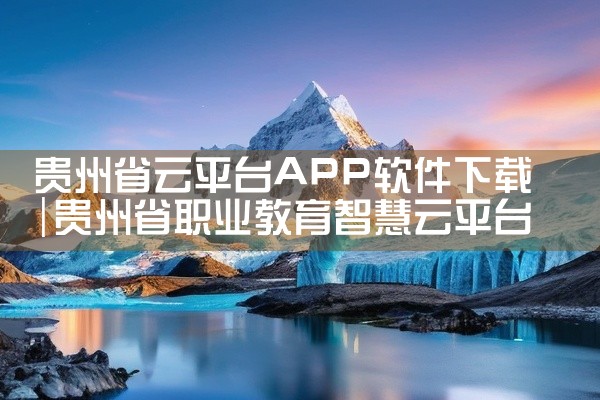 贵州省云平台APP软件下载