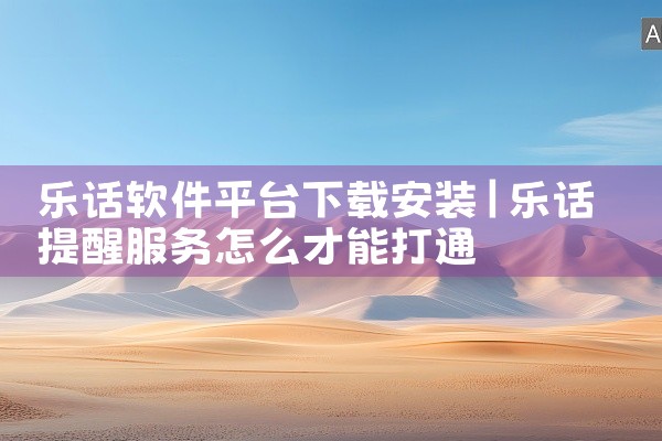乐话软件平台下载安装