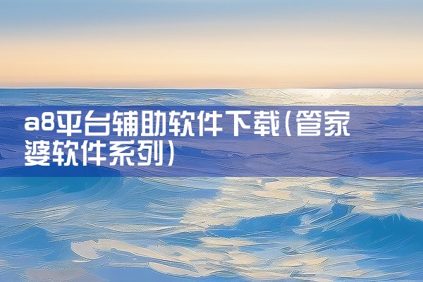 a8平台辅助软件下载