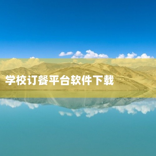 你可以在手机应用商店中搜索相关软件，如“美餐”“快驴进货”“美团配送商家版”等，选择适合自己的软件进行下载安装。一、“美餐”：1. 功能特点：该软件提供食堂管理、订单处理、食材采购、配送跟踪等一站式服|