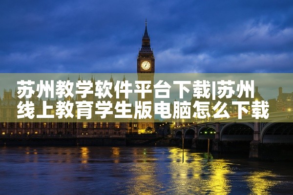 苏州教学软件平台下载