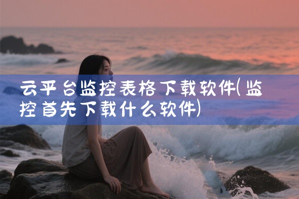 云平台监控表格下载软件