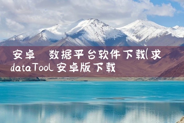 安卓 数据平台软件下载