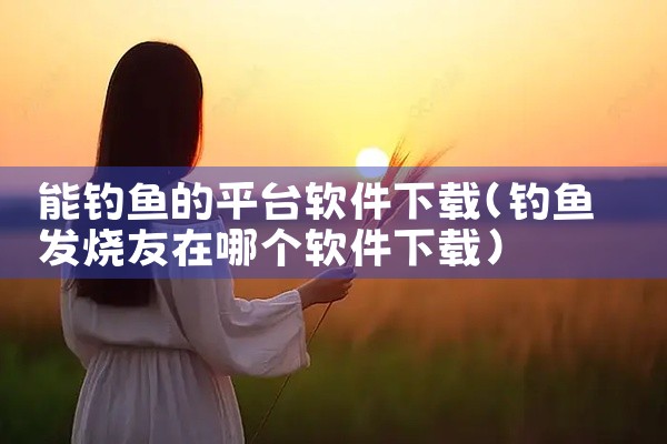 二、下载步骤1. 打开浏览器：无论是IE、Chrome、Firefox等常见浏览器都可以。2. 访问Epic Games官网：在浏览器地址栏输入Epic Games的官方网址（https://www.|
