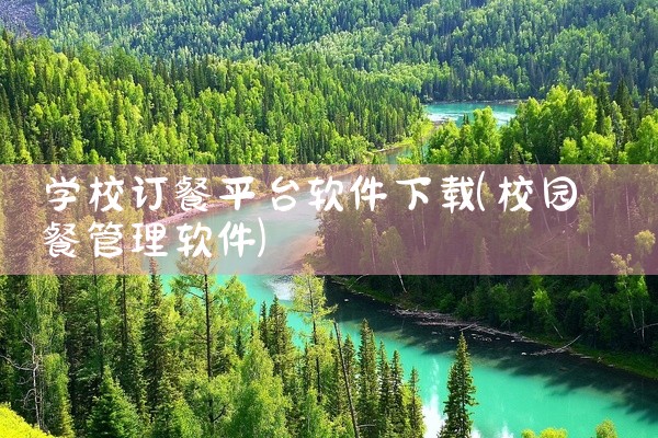学校订餐平台软件下载