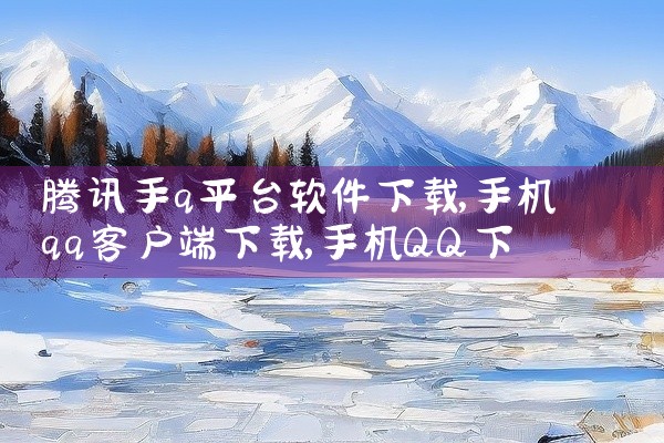 腾讯手q平台软件下载