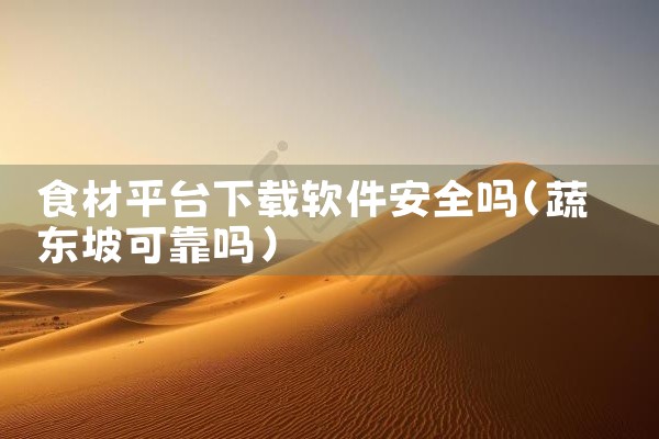 食材平台下载软件安全吗