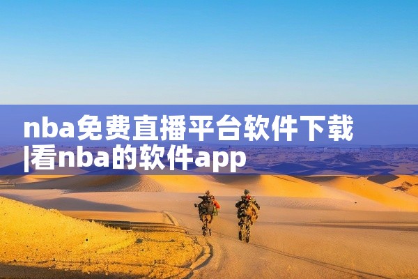 nba免费直播平台软件下载