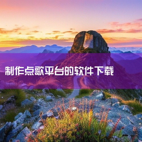 ?pwd=pvuq 提取码: pvuq 视云点歌系统是一款作用在电脑上的KTV点歌系统，在电脑上装载这款软件后就能...,