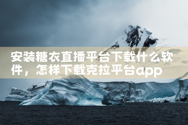安装糖衣直播平台下载什么软件