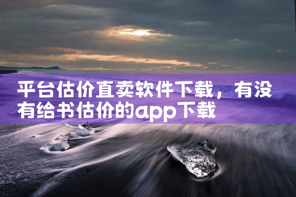 平台估价直卖软件下载