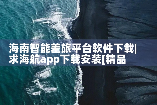 海南智能差旅平台软件下载