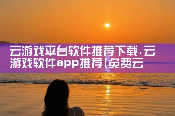 云游戏平台软件推荐下载
