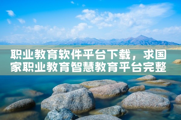 职业教育软件平台下载