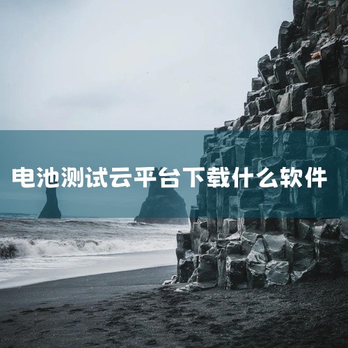 ?Battery Guru（电池管理大师）：专业级电池健康监控工具，可精准检测电池健康度、实现智能充电管理和详细耗电分析，帮助用户养成良好充电习惯，延长电池使用寿命。2. 电脑端工具?系统自带命令（W,