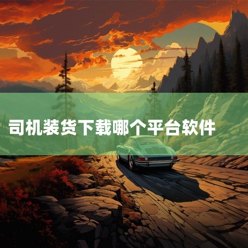 3. 卡车e族由北京卓悦创达网络科技有限公司运营的商用车平台，优势在于车型对比、正品配件商城和高活跃司机社区，拥有卡车报价库、新车上市信息、新能源车续航榜等内容，论坛用户覆盖超70%卡车司机，可快速解,