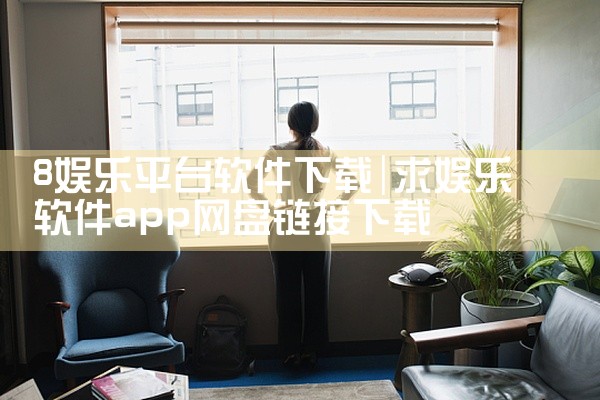 8娱乐平台软件下载