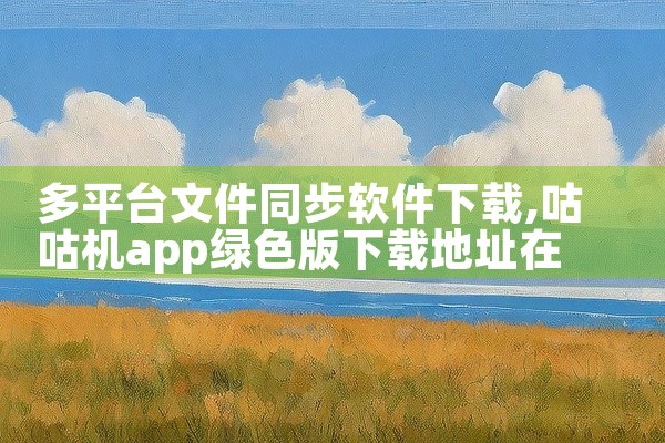 以下是10个免费的CAD软件及其官方网站的简要介绍：Sculptris 介绍：由Pixologic开发的专业3D建模软件，特别适合雕刻爱好者，能轻松创建各种3D模型。支持平台：Windows和macO|