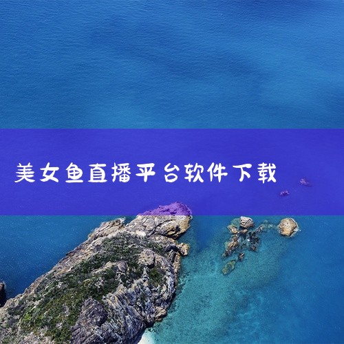https://pan.baidu.com/s/1ohAZev80S1wcJdNGnEm4hA?pwd=kirq 魅影是一款真人视频直播社交应用，汇集才艺表演、聊天互动和游戏直播等多种直播内容。软件支|