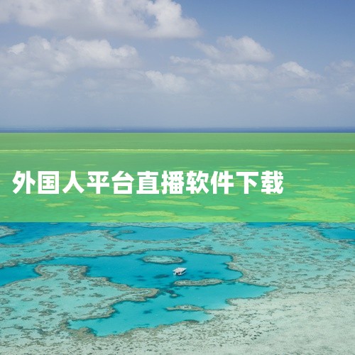 在中国下载afreeca tv，可以按以下步骤进行：设备：电脑。系统：win7。软件：afreeca tv。1.首先进入www.afreeca.com。点击进入真正的首页。2. 点击加入会员。3.选第|