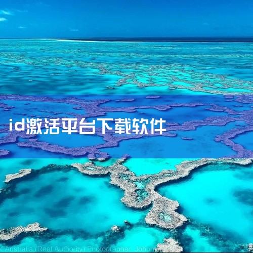 点击链接获取完整资源：https://pan.baidu.com/s/1WrowQBLt0O7SvNbrm8-dXg?pwd=reue 《激活助手app下载安卓版》是一款面向安卓手机用户开发的实用工具|