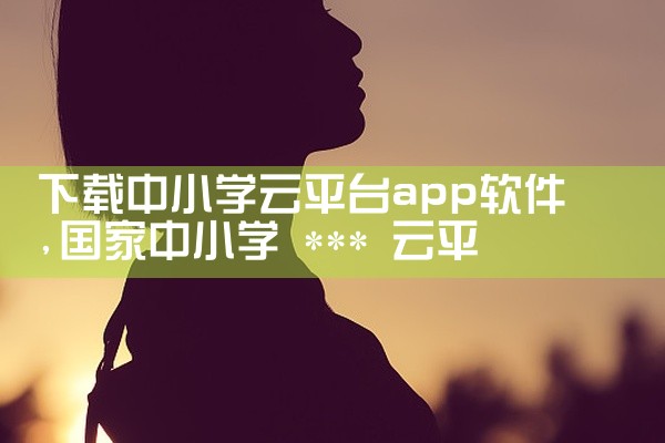 下载中小学云平台app软件