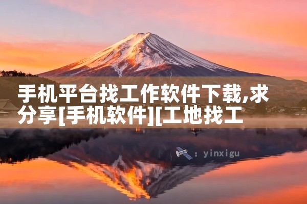 手机平台找工作软件下载