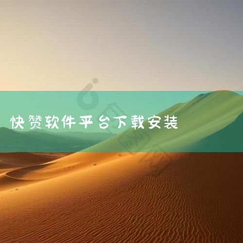 该资源为快赞,属常用软件工具资源,功能定位明确、安装使用简单。适合对该类工具功能有实际需求的用户。点击链接获取完整素材:https://pan.baidu.com/s/1X1m-Ned8Cojs9jH|