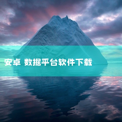 安卓手游App及数据包可通过乐致网、七匣子网、155手游天下、拇指玩、应用宝等平台下载，部分大型游戏需通过豌豆荚等工具辅助下载，数据包存放路径因游戏而异，需根据提示或机型适配调整。一、安卓手游App及,