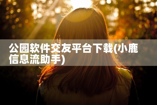 公园软件交友平台下载