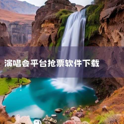 点击链接获取完整资源:\x0a\x0ahttps://pan.baidu.com/s/1Kn1RXW93u3RoOvU8-FXThA?pwd=hhuc\x0a\x0a《演唱会抢票软件哪个成功率高》整理,