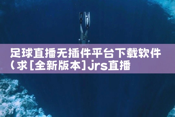 足球直播无插件平台下载软件