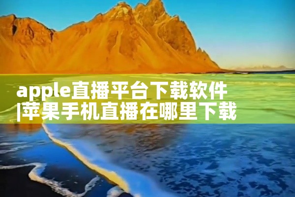 apple直播平台下载软件