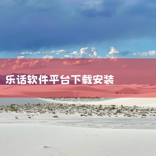 通信助理乐话提醒服务的意思是指当机主关机或不在服务区而无法接听电话的时候，去电信息可以把主叫号码、拨叫时间等将以短信方式发送给机主，只要机主网络恢复正常机状态，即可收到去电信息。通信助理是北京移数通电,