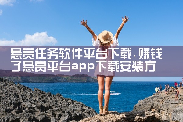 悬赏任务软件平台下载