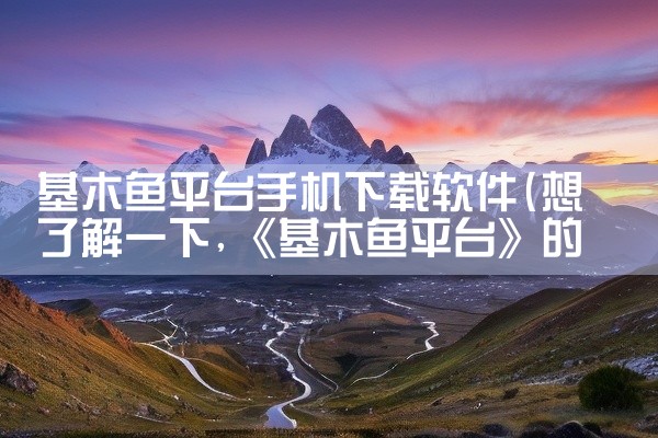 基木鱼平台手机下载软件