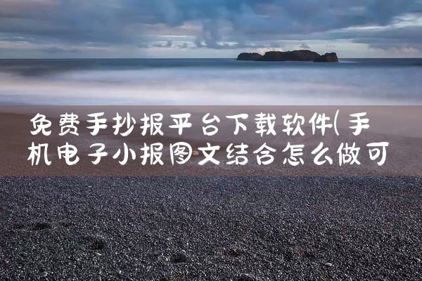 免费手抄报平台下载软件