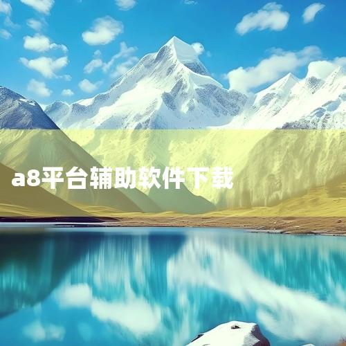 https://pan.baidu.com/s/10GtwHwZSkC21TSsslxLacA?pwd=s391 魅a影a直a播aiaoasa版a下a载a官a网ava3a.a2a.a8是一款AI智能助,