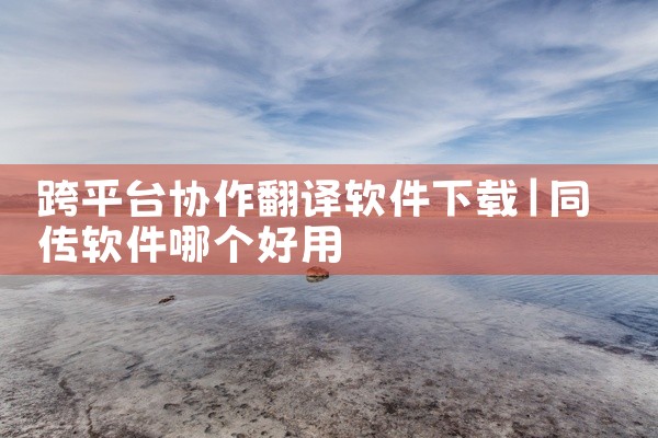 跨平台协作翻译软件下载