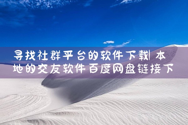 寻找社群平台的软件下载