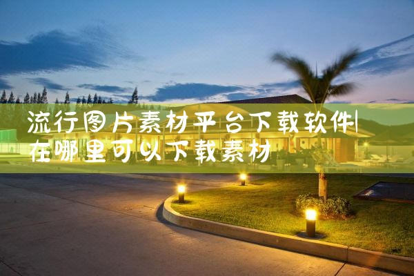 流行图片素材平台下载软件